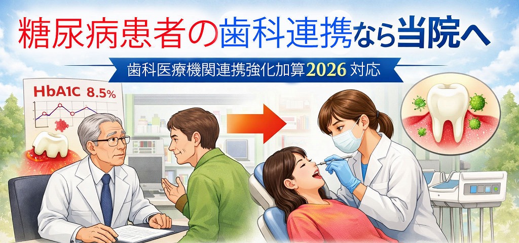 江戸川区篠崎｜糖尿病患者の歯科連携なら当院へ｜歯科医療機関連携強化