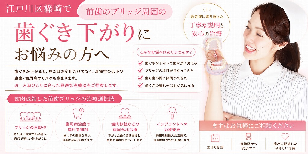 江戸川区篠崎で前歯のブリッジ周囲の歯ぐき下がりにお悩みの方へ