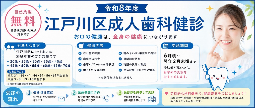 令和8年度 江戸川区成人歯科健診