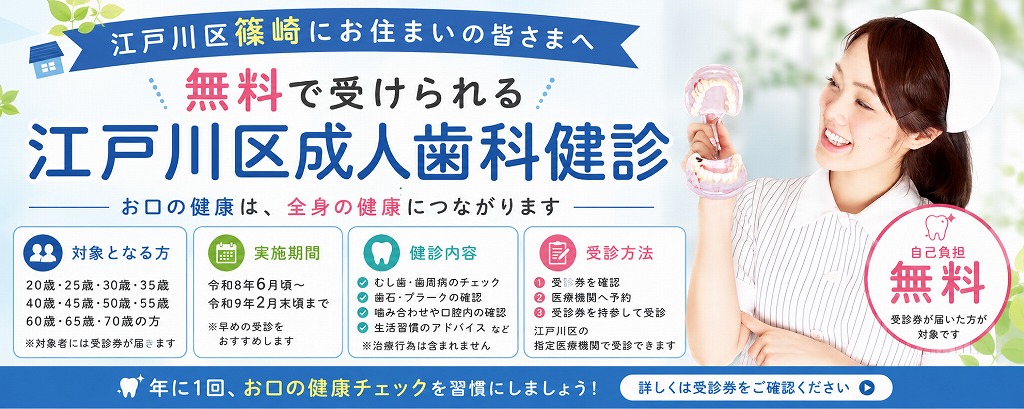 江戸川区篠崎にお住まいの皆さまへ｜無料で受けられる「江戸川区 成人歯科健診」のご案内