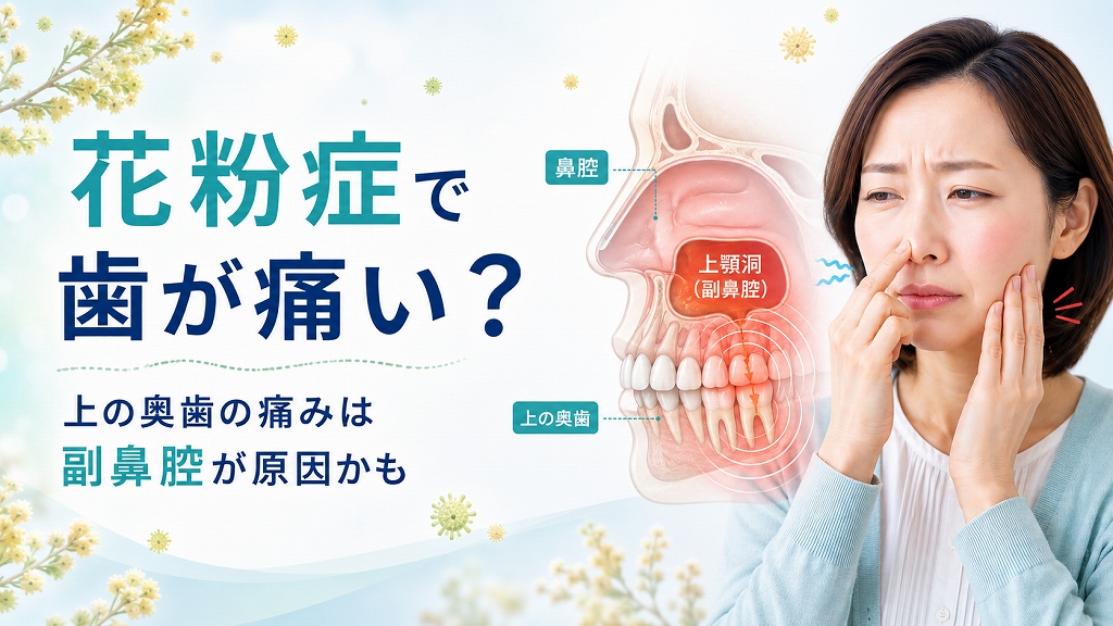 花粉症で歯が痛い？