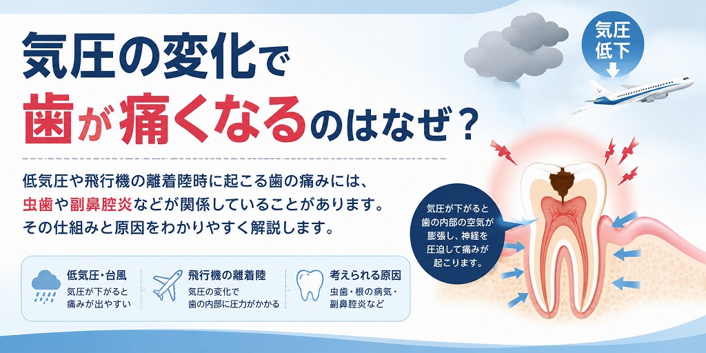 気圧の変化で歯が痛くなるのはなぜ?