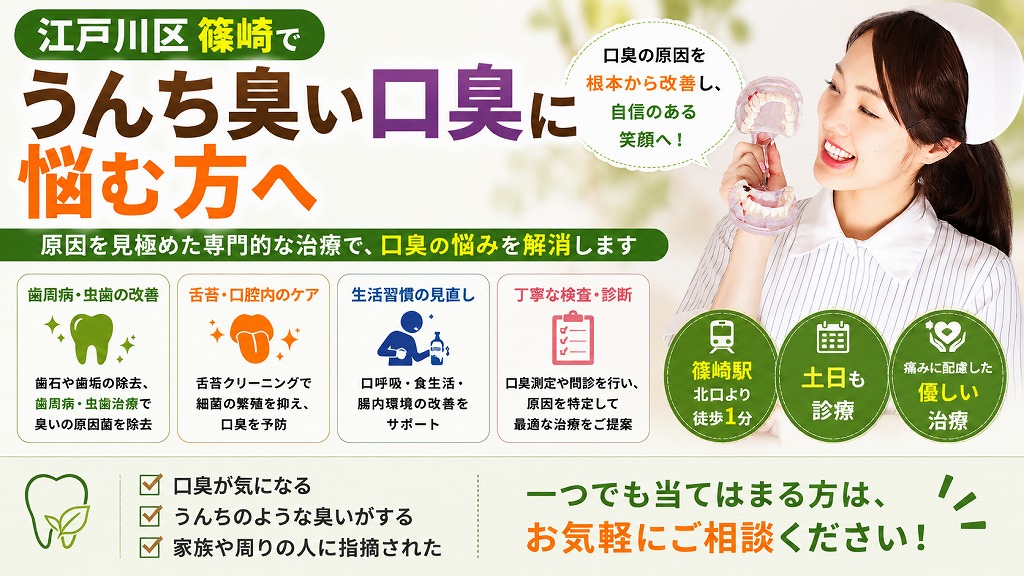 江戸川区篠崎でうんち臭い口臭に悩む方へ
