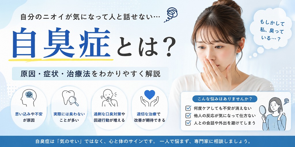 自臭症とは？