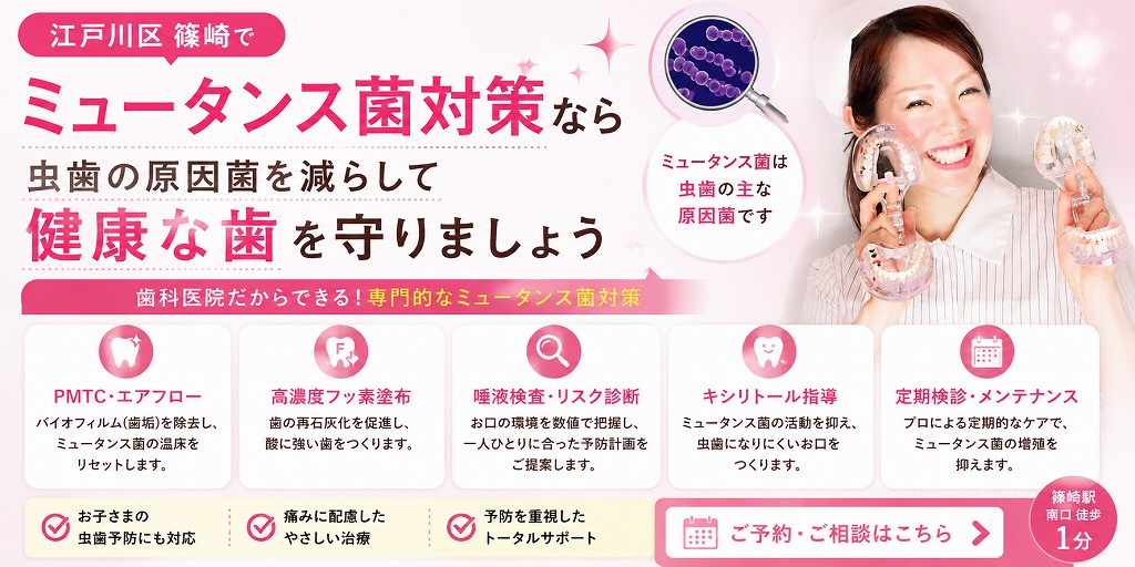 江戸川区篠崎でミュータンス菌対策なら｜虫歯の原因菌を減らして健康な歯を守りましょう