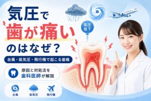 気圧で歯が痛いのはなぜ？｜台風・低気圧・飛行機で歯痛が起こる原因と対処法