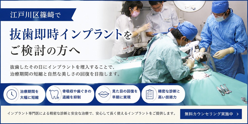 江戸川区篠崎で抜歯即時インプラントをご検討の方へ