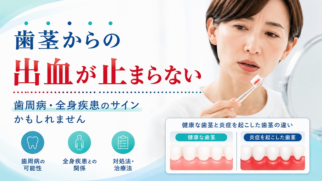 歯茎からの出血が止まらない