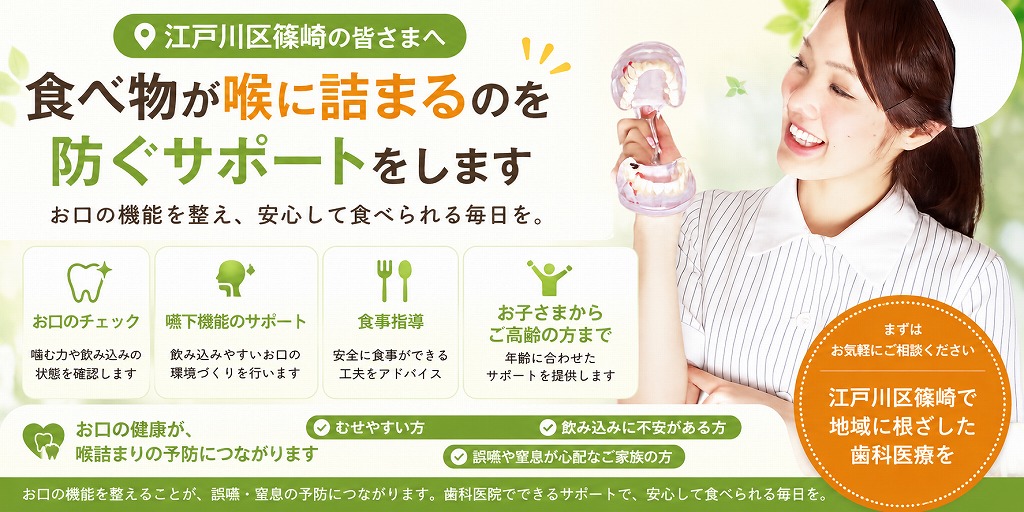 江戸川区篠崎で食べ物が喉に詰まるのを防ぐサポート