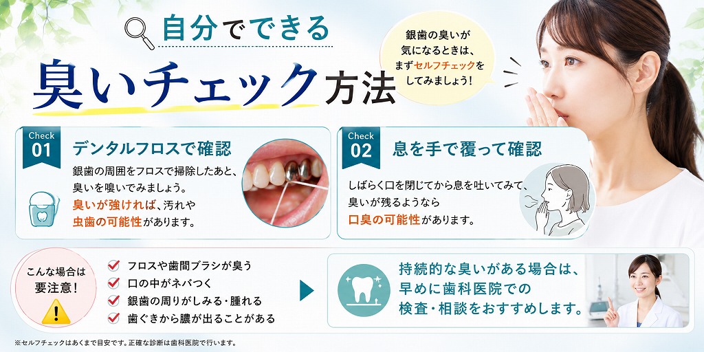 自分でできる臭いチェック方法