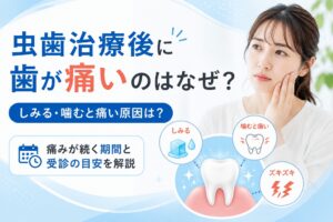 虫歯治療後に痛いのはなぜ?|いつまで続く?しみる・噛むと痛い原因と対処法