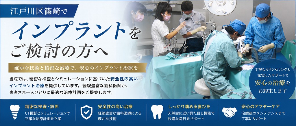 江戸川区篠崎でインプラントをご検討の方へ