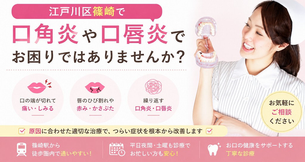 江戸川区篠崎で口角炎や口唇炎でお困りではありませんか？