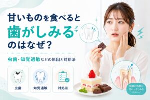 甘いものを食べると歯がしみるのはなぜ？｜虫歯・知覚過敏などの原因と対処法