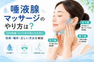 唾液腺マッサージのやり方は？｜効果・場所・ドライマウス対策
