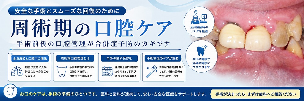 周術期の口腔ケア