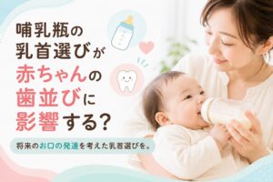 哺乳瓶の乳首選びで歯並びは変わる？赤ちゃんの顎の発達とニプルの選び方