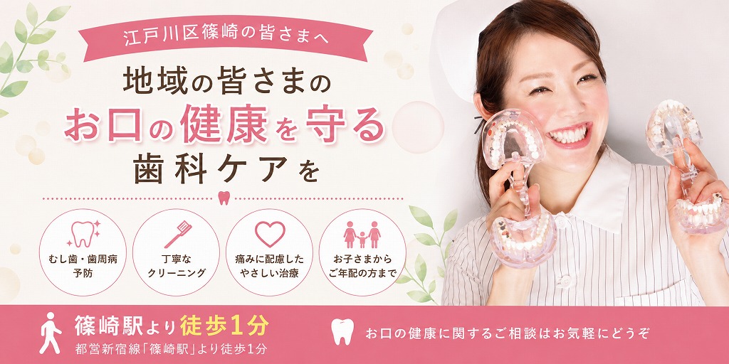 地域の皆さまのお口の健康を守る歯科ケアを江戸川区篠崎で