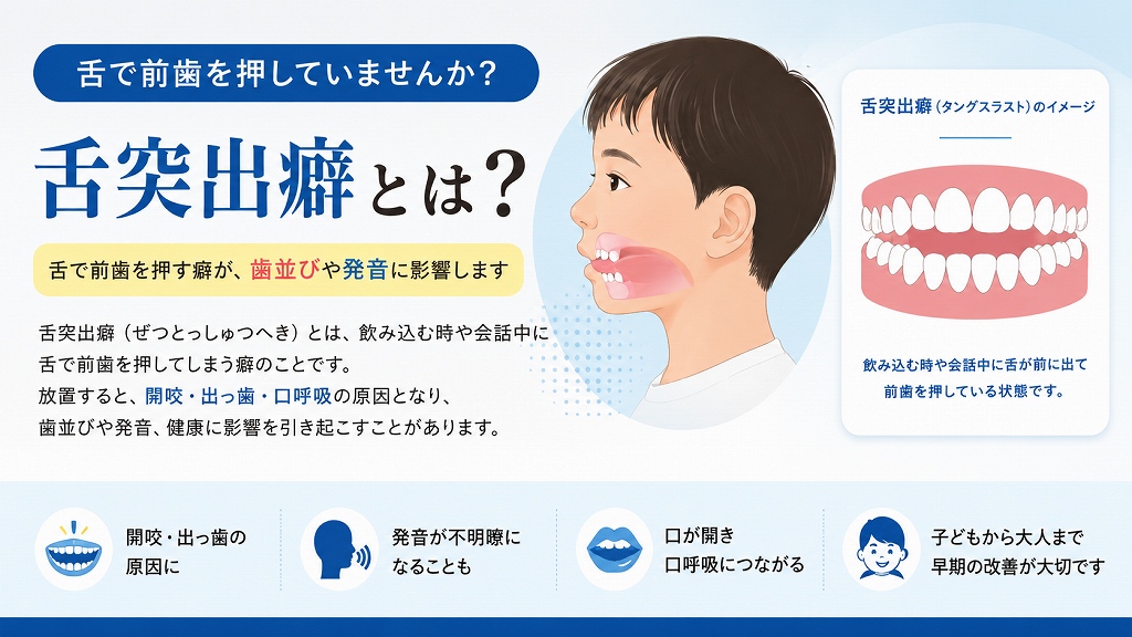 舌突出癖とは？