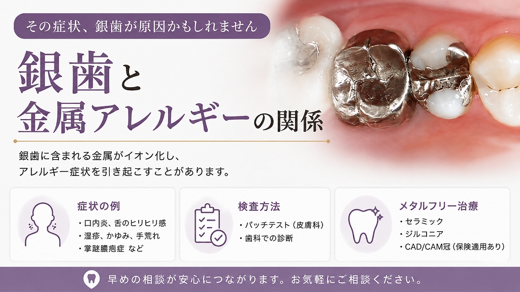 銀歯と金属アレルギーの関係