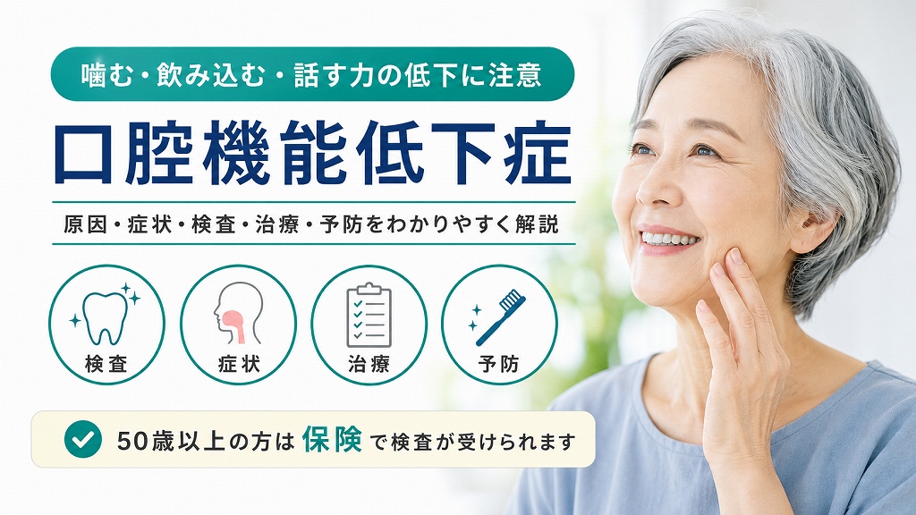 口腔機能低下症とは？