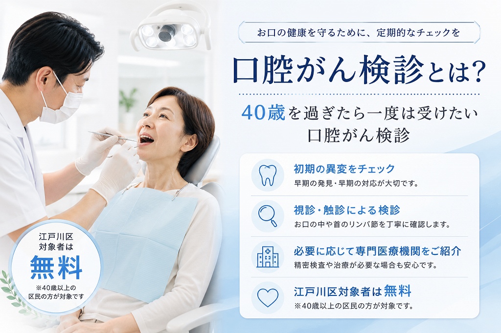 口腔がん検診とは？江戸川区では40歳以上の方が無料｜初期症状・検査