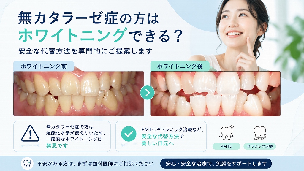 無カタラーゼ症の方はホワイトニングできる？
