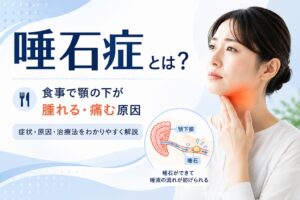 唾石症とは？｜食事で顎の下が腫れる・痛む原因と症状・治療法