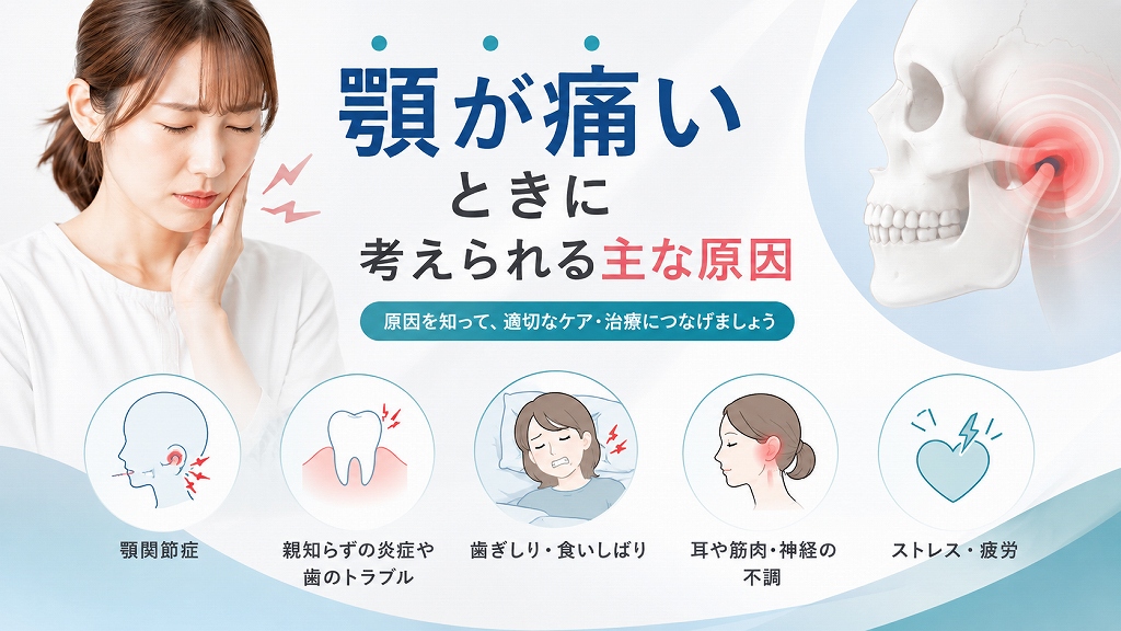 顎が痛い原因とは？