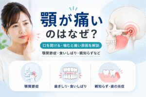 顎が痛いのはなぜ？｜口を開ける・噛むと痛い原因と顎関節症の治療