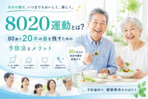 8020運動とは？80歳で20本の歯を残すための予防法とメリット
