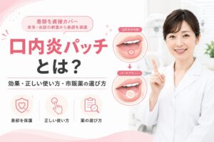 口内炎パッチとは？効果・正しい使い方・市販薬の選び方