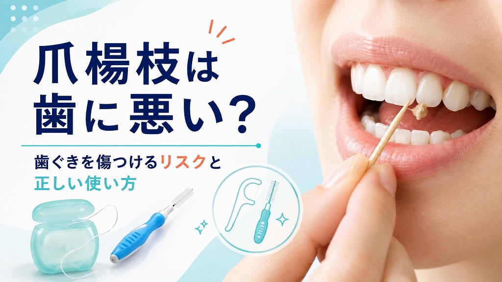 爪楊枝は歯に悪い？