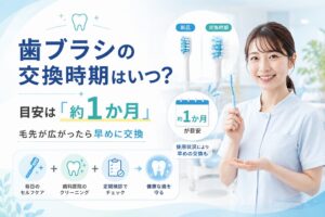 歯ブラシの交換時期はいつ？｜1か月が目安？交換サインと正しい保管方法