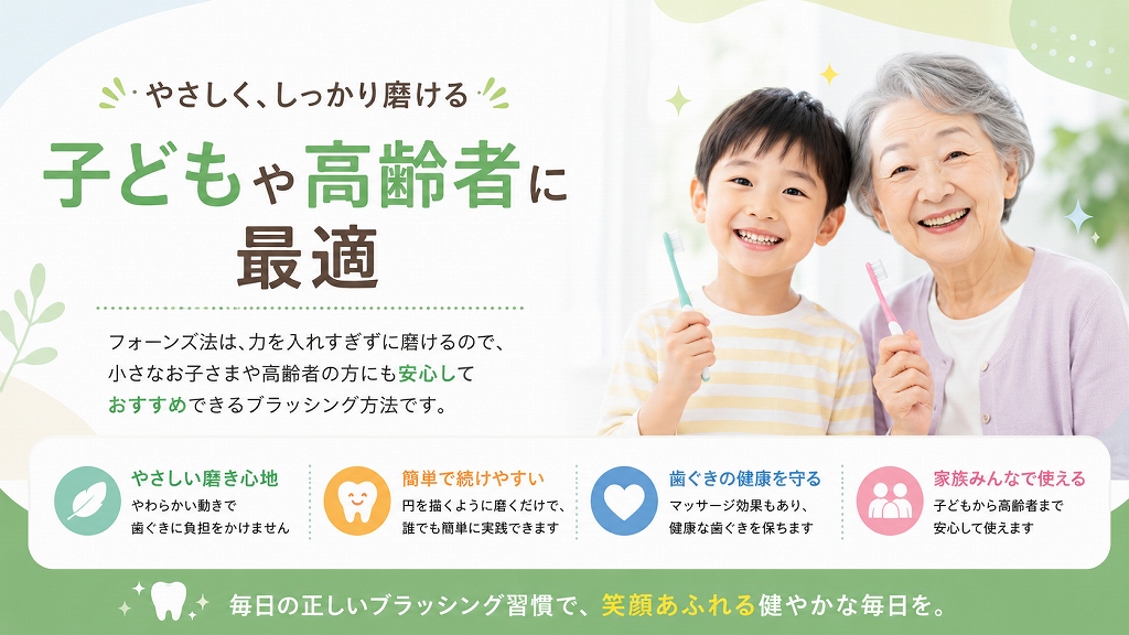 フォーンズ法はお子さまや高齢者に最適