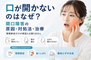 口が開かない原因とは？開口障害の症状と治療法を解説
