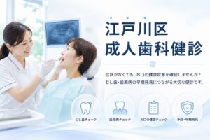 江戸川区の皆さまへ｜令和8年度 江戸川区成人歯科健診のご案内