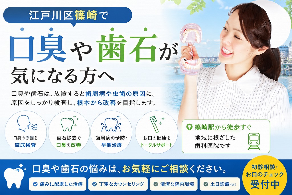 江戸川区篠崎で口臭や歯石が気になる方へ