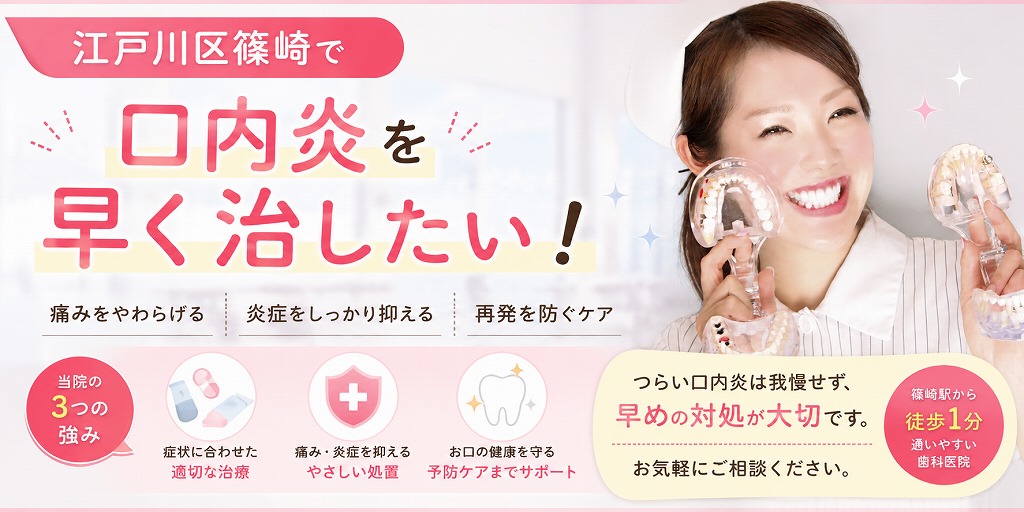 江戸川区篠崎で口内炎を早く治したい！という方へ