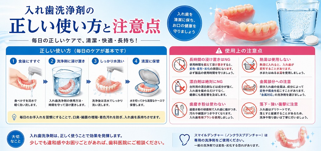 入れ歯洗浄剤の正しい使い方と注意点