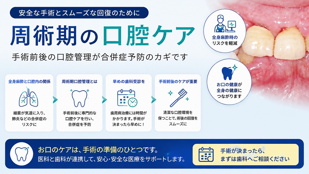 全身麻酔の手術前に口腔ケアが必要な理由｜周術期口腔管理を歯科医が解説