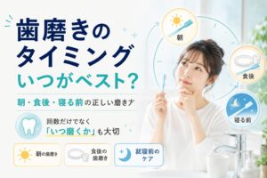 歯磨きのタイミングはいつがベスト？｜朝・食後・寝る前の正しい磨き方