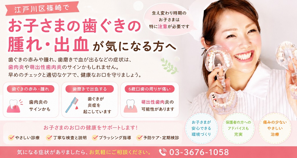 江戸川区篠崎でお子さまの歯ぐきの腫れ・出血が気になる方へ