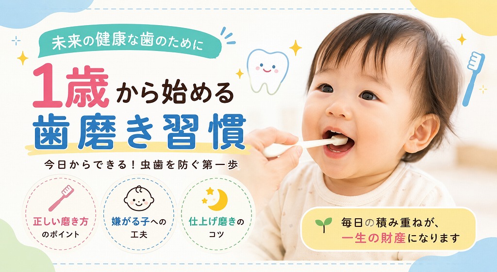 1歳から始める歯磨き習慣