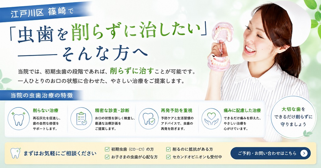 江戸川区篠崎で「虫歯を削らずに治したい」――そんな方へ