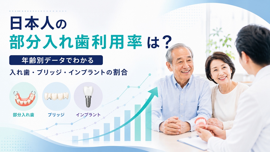 日本人の「入れ歯利用率」はどのくらい？