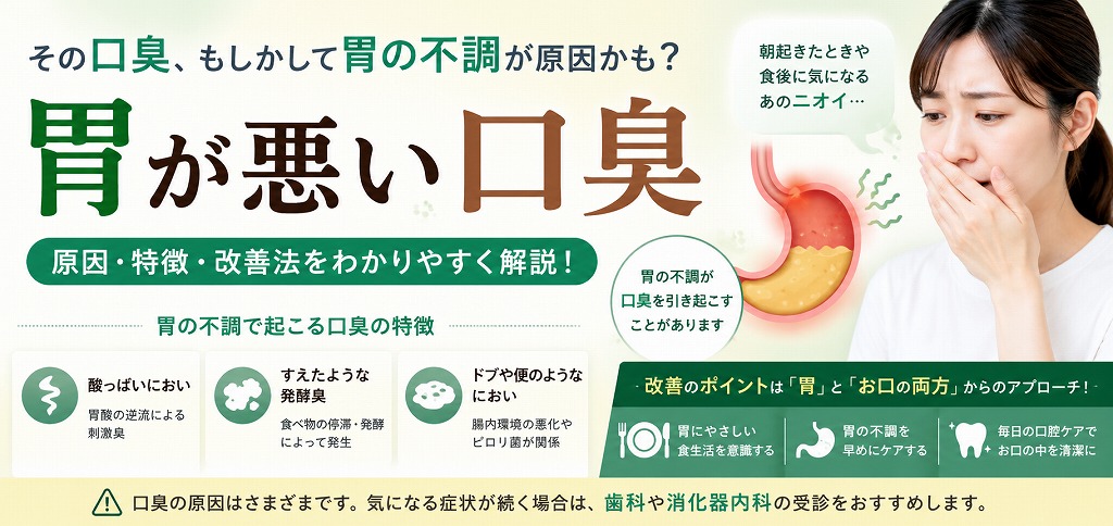 胃が原因の口臭の特徴