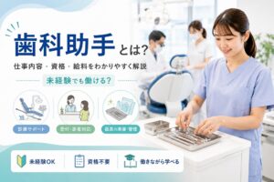 歯科助手とは？｜仕事内容・資格・給料・向いている人をわかりやすく解説