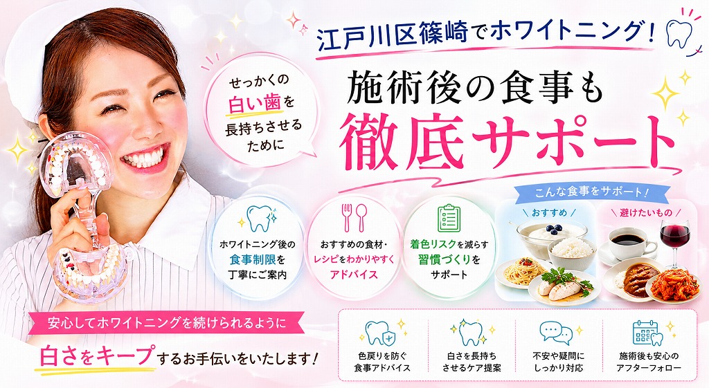 江戸川区篠崎でホワイトニング！施術後の食事も徹底サポート