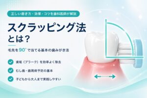 スクラッピング法（スクラビング法）とは？正しい磨き方・効果・メリット